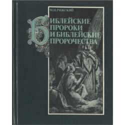 М.И. Рижский. Библейские пророки и библейские пророчества (БУКИНИСТ)