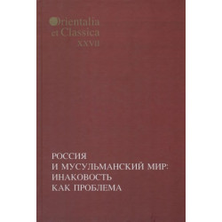Россия и мусульманский мир: Инаковость как проблема (БУКИНИСТ)