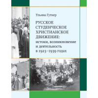 Гутнер У. А. Русское студенческое христианское движение (РСХД): истоки, возникновение и деятельность в 1923-1939 годах