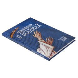 Льюис К. С. Размышления о псалмах