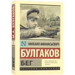Михаил Булгаков. Бег. Пьесы.  Михаил Булгаков. Бег. Пьесы.