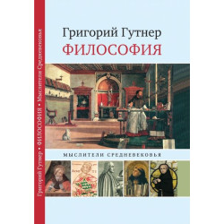 Григорий Гутнер. Философия: Мыслители Средневековья : Курс лекций