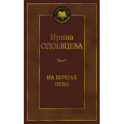 Ирина Одоевцева. На берегах Невы Ирина Одоевцева. На берегах Невы