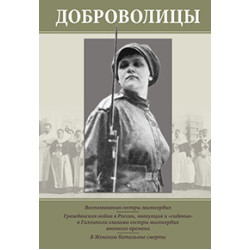 Доброволицы: Сборник воспоминаний