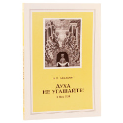 Н.П. Аксаков. Духа не угашайте! 