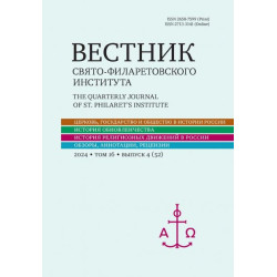 Вестник Свято-Филаретовского института. Выпуск 52 Вестник Свято-Филаретовского института. Выпуск 52