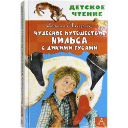 Сельма Лагерлёф. Чудесное путешествие Нильса с дикими гусями. Сказочная повесть