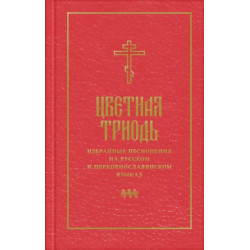 Цветная Триодь. Избранные песнопения на русском и церковнославянском языках