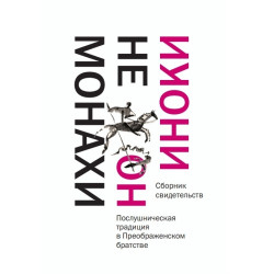 Не монахи, но иноки. Сборник свидетельств