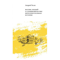 Андрей Тесля. Восемь лекций о славянофильстве: интеллектуальная история