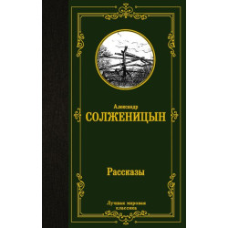 Александр Солженицын. Рассказы