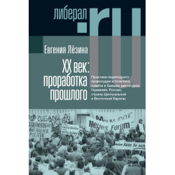 Евгения Лёзина. ХX век: проработка прошлого