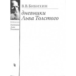 Владимир Бибихин. Дневники Льва Толстого