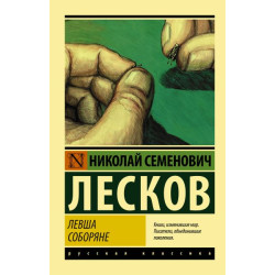 Николай Лесков. Левша. Соборяне. Книги, изменившие мир