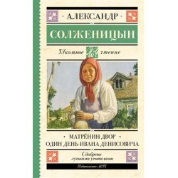 Александр Солженицын. Матренин двор. Один день Ивана Денисовича
