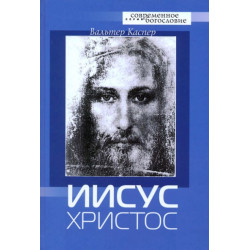 Вальтер Каспер. Иисус Христос Вальтер Каспер. Иисус Христос