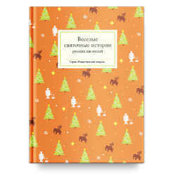 Веселые святочные истории русских писателей