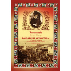Паломничество Великой Княгини Елисаветы Федоровны в Тверскую губернию на прославление св. блгв. княгини Анны Кашинской в 1909 году (БУКИНИСТ)