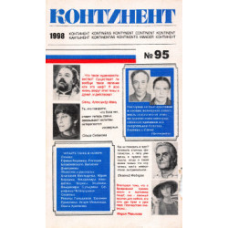 Журнал "Континент" № 95 (БУКИНИСТ)