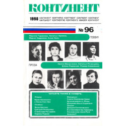 Журнал "Континент" № 96 (БУКИНИСТ)