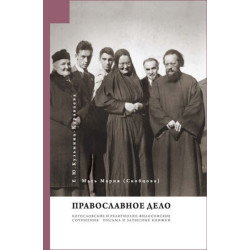 Мария (Скобцова). Православное дело