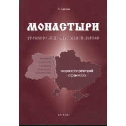 В. Дятлов. Монастыри Украинской Православной Церкви. Волынь. Подолия. Галиция. Буковина. Закарпатье. Энциклопедический справочник (БУКИНИСТ) В. Дятлов. Монастыри Украинской Православной Церкви. Волынь. Подолия. Галиция. Буковина. Закарпатье. Энциклопедический справочник (БУКИНИСТ)