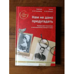 С.Н. Голицына, А.В. Голицын. Нам не дано предугадать. Правда двух поколений в воспоминаниях матери и сына  С.Н. Голицына, А.В. Голицын. Нам не дано предугадать. Правда двух поколений в воспоминаниях матери и сына