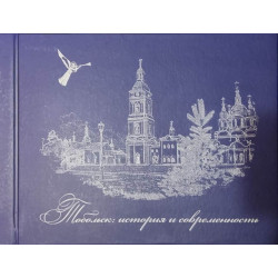 Тобольск: история и современность. Фотоальбом