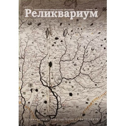 Реликвариум. Журнал № 9, 2021 г. 