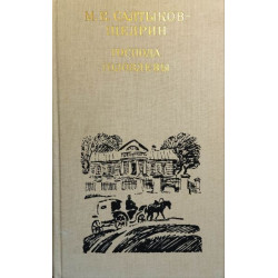 М.Е.Салтыков-Щедрин. Господа Головлевы (БУКИНИСТ)