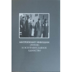 Митрополит Никодим (Ротов) и всеправославное единство (БУКИНИСТ)