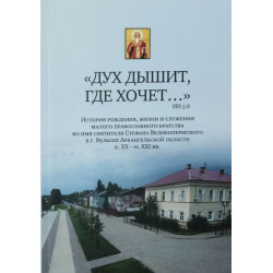 Дух дышит, где хочет... История рождения, жизни и служения братства свт. Стефана