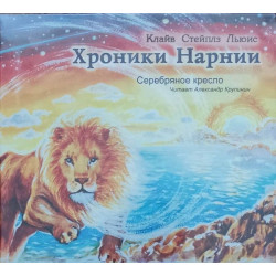 Клайв Льюис. Хроники Нарнии (АУДИО). Серебряное кресло. MP3  Клайв Льюис. Хроники Нарнии (АУДИО). Серебряное кресло. MP3