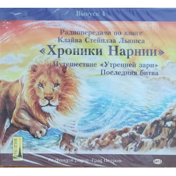 Клайв Льюис. Хроники Нарнии (АУДИО). Путешествие Утренней зари. Последняя битва. 2 CD.  Клайв Льюис. Хроники Нарнии (АУДИО). Путешествие Утренней зари. Последняя битва. 2 CD.