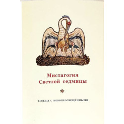 Георгий Кочетков, свящ. Мистагогия Светлой седмицы. Беседы с новопросвещенными Георгий Кочетков, свящ. Мистагогия Светлой седмицы. Беседы с новопросвещенными