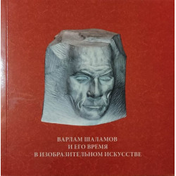 Варлам Шаламов и его время в изобразительном искусстве. Книга-альбом (БУКИНИСТ)