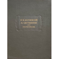 Федор Достоевский, Анна Достоевская. Переписка (БУКИНИСТ)