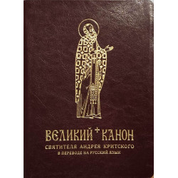 Силуан (Туманов), игумен. Великий канон святителя Андрея Критского в переводе на русский язык.  Силуан (Туманов), игумен. Великий канон святителя Андрея Критского в переводе на русский язык.