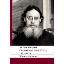 Архимандрит Серафим (Суторихин), 1901-1979. Жизнеописание
