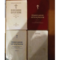 Православное богослужение. Выпуск 1 (в ассортименте) БУКИНИСТ