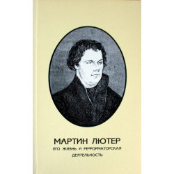 Мартин Лютер, его жизнь и реформаторская деятельность (БУКИНИСТ)