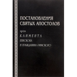 Постановления святых Апостолов через Климента, епископа и гражданина римского Постановления святых Апостолов через Климента, епископа и гражданина римского