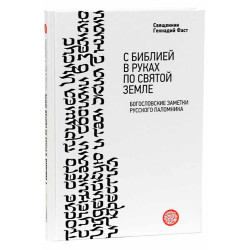 Геннадий Фаст, свящ. С Библией в руках по святой земле