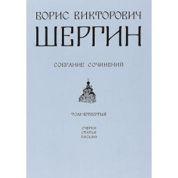 Борис Шергин. Собрание сочинений. Т. 4. Очерки, статьи, письма.  Борис Шергин. Собрание сочинений. Т. 4. Очерки, статьи, письма.