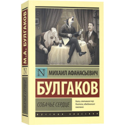 Михаил Булгаков. Собачье сердце. Сборник Михаил Булгаков. Собачье сердце. Сборник