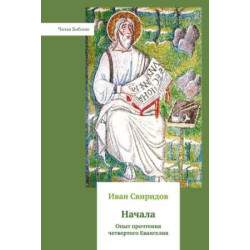 Иван Свиридов. Начала. Опыт прочтения четвертого Евангелия
