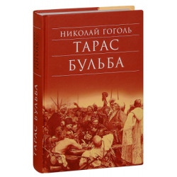 Николай Гоголь. Тарас Бульба. Портрет. Статьи