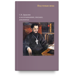 Под тенью века. С. Н. Дурылин в воспоминаниях, письмах, документах Под тенью века. С. Н. Дурылин в воспоминаниях, письмах, документах