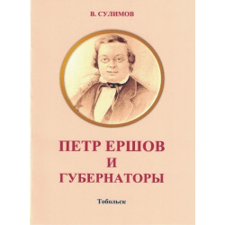 В. Сулимов. Петр Ершов и губернаторы (БУКИНИСТ)