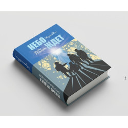 Небо ждёт. Притча о будущем 